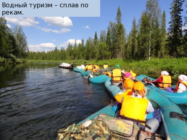 Водный туризм – сплав по рекам. В северной части парка, на Приполярном Урале, наиболее популярные сплавные реки — Кожим с притоком Балбанью, Косью с притоком Вангыр, Большая Сыня; в южной части, на Северном Урале — Щугор с притоком Большой Паток и Подчерем.  