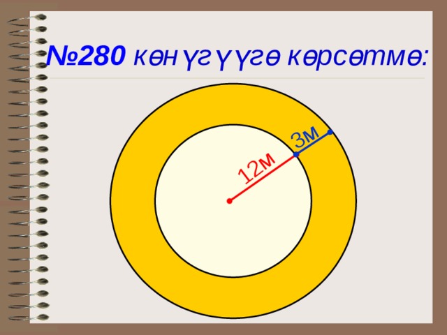 12м 3м № 280 көнүгүүг ө көрсөтмө:  