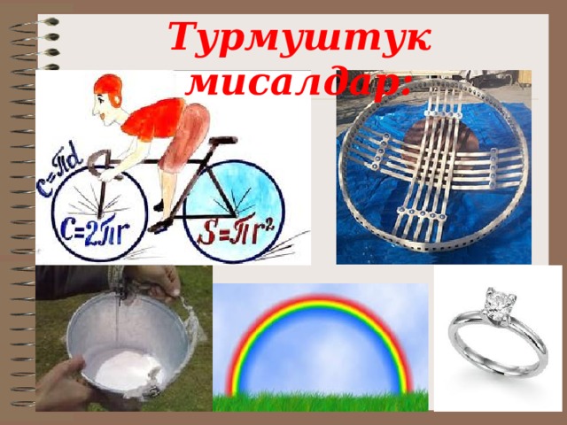 Турмуштук мисалдар: 