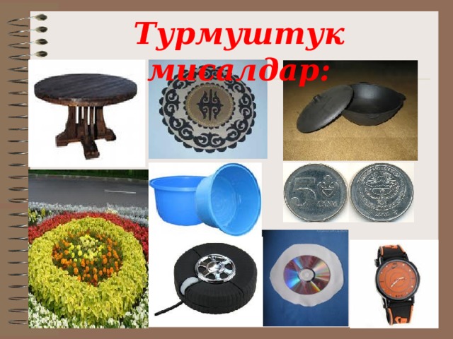 Турмуштук мисалдар: 