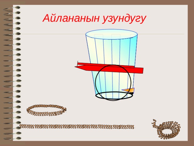 Айлананын узундугу Математика 6 класс. Н.Я.Виленкин. № 833.  