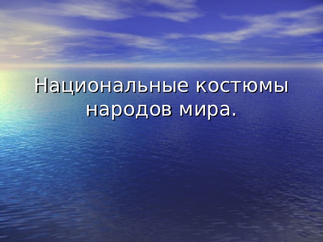 Национальные костюмы народов мира. 