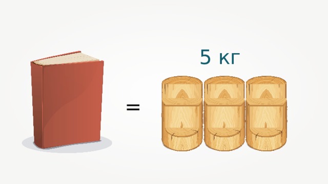 5 кг = 
