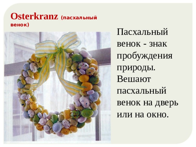 Osterkranz (пасхальный венок) Пасхальный венок - знак пробуждения природы. Вешают пасхальный венок на дверь или на окно. 