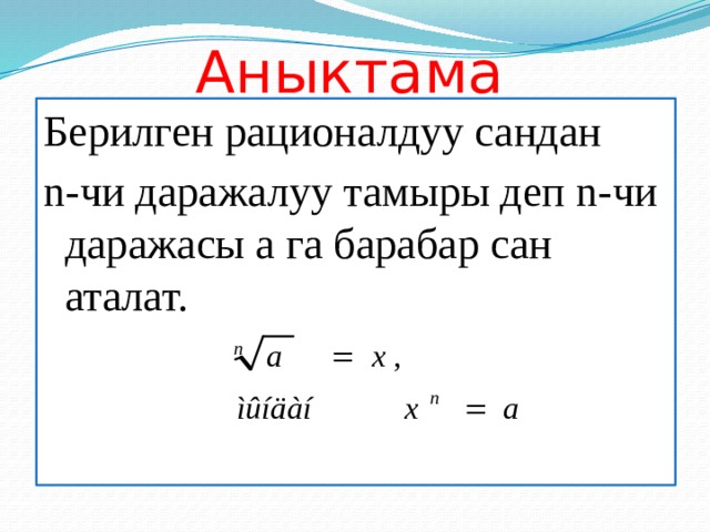 Аныктама  Берилген рационалдуу сандан n-чи даражалуу тамыры деп n-чи даражасы а га барабар сан аталат. 