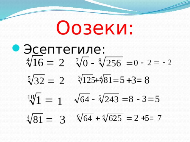 Оозеки: Эсептегиле: 