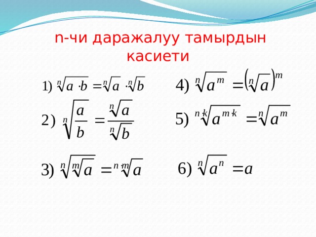  n-чи даражалуу тамырдын касиети 