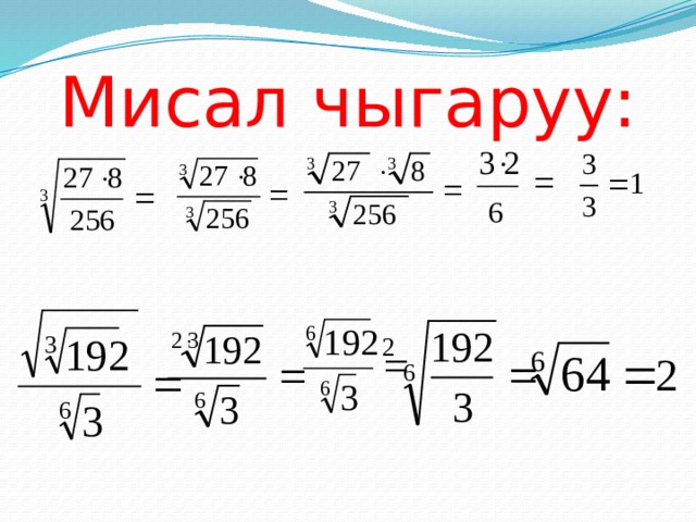 Мисал чыгаруу: 