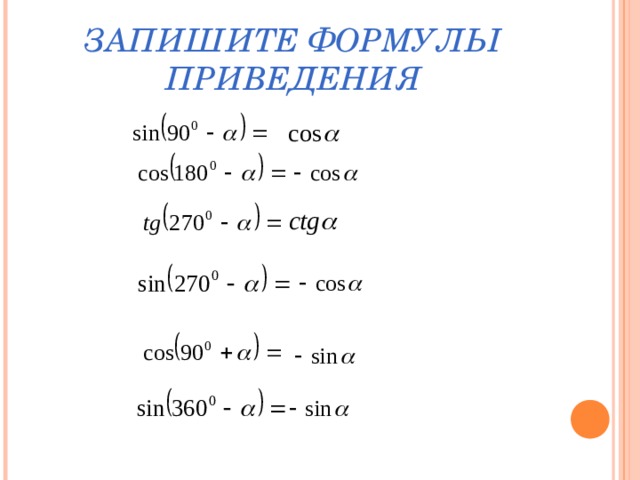 ЗАПИШИТЕ ФОРМУЛЫ ПРИВЕДЕНИЯ 