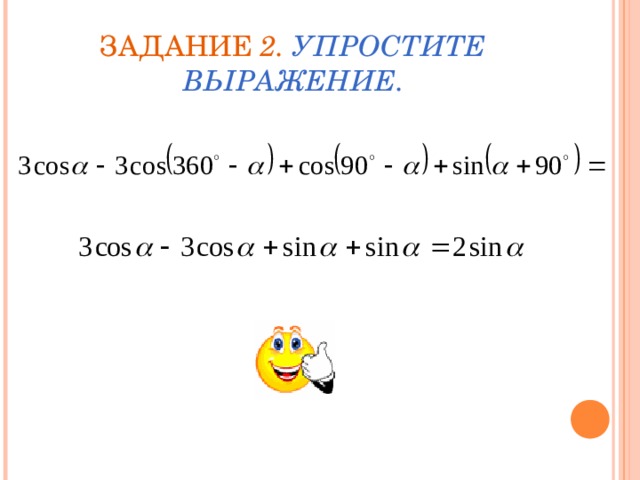 ЗАДАНИЕ 2. УПРОСТИТЕ ВЫРАЖЕНИЕ. 