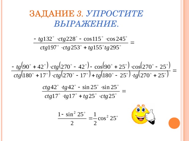 ЗАДАНИЕ 3. УПРОСТИТЕ ВЫРАЖЕНИЕ. 