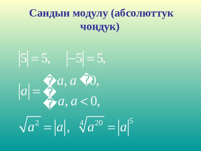 Сандын модулу (абсолюттук чо ң дук)   
