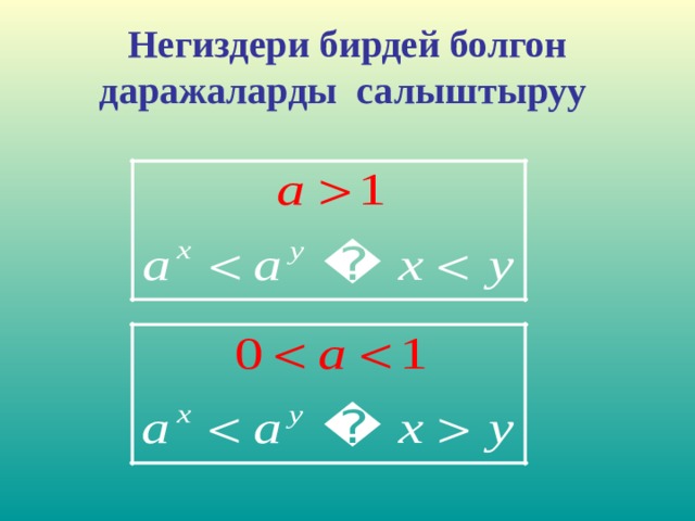 Негиздери бирдей болгон даражаларды салыштыруу   