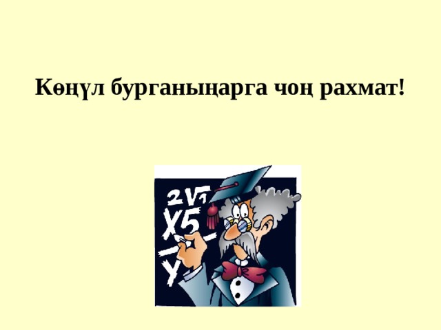    К ө ң ү л бурганы ң арга чо ң рахмат! 