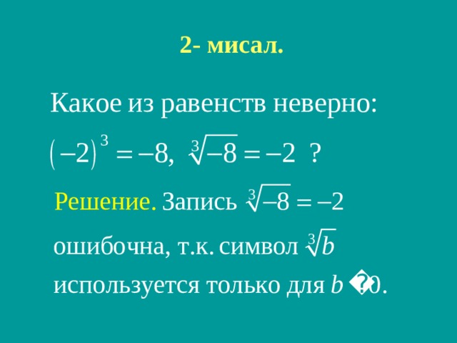  2- мисал. 