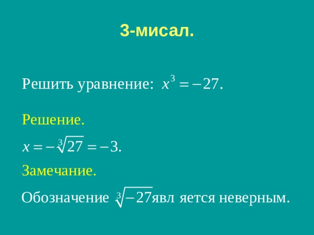 3-мисал. 