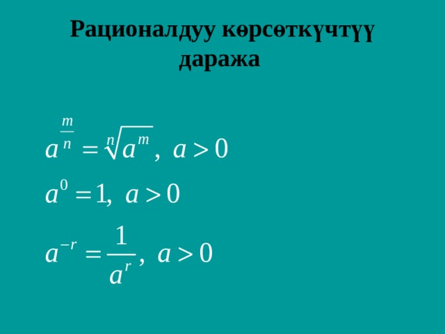 Рационалдуу к ө рс ө тк ү чт үү даража   