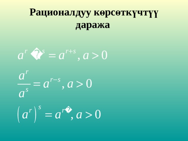Рационалдуу к ө рс ө тк ү чт үү даража   
