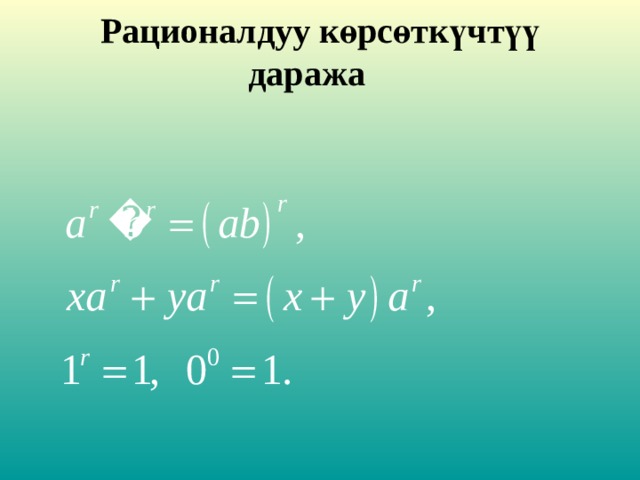 Рационалдуу к ө рс ө тк ү чт үү даража   