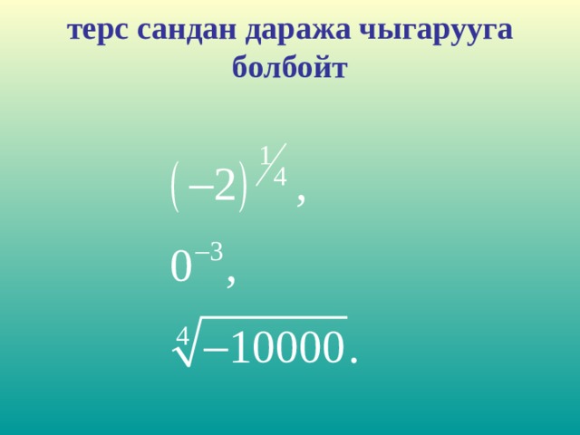 терс сандан даража чыгарууга болбойт   