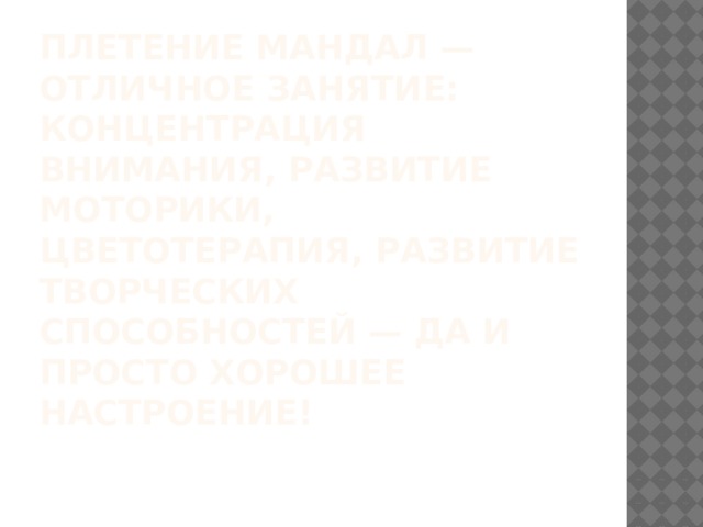 плетение Мандал — отличное занятие: концентрация внимания, развитие моторики, цветотерапия, развитие творческих способностей — да и просто хорошее настроение!   