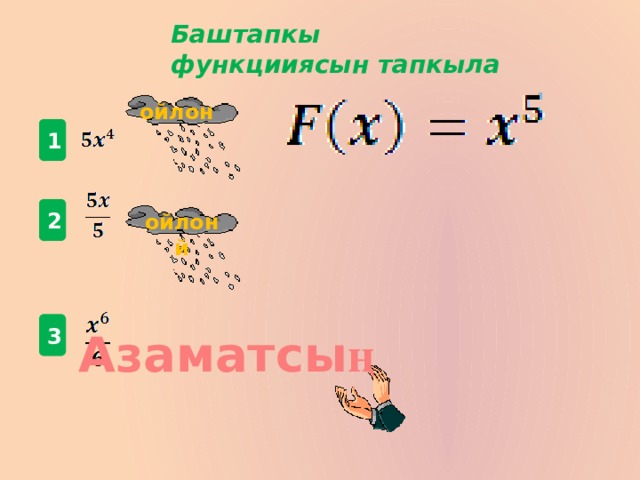 Баштапкы функцииясын тапкыла ойлон 1 2 ойлон й 3 Азаматсы ң 