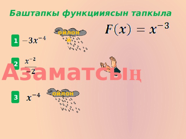 Баштапкы функцииясын тапкыла  ойлон й 1 Азаматсы ң  2 ойлон  3 