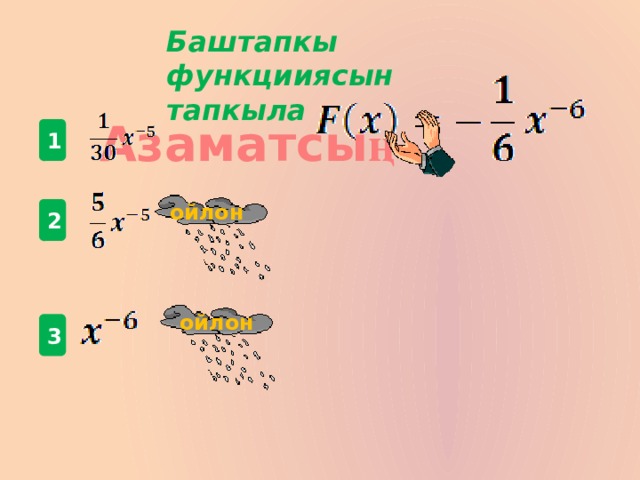 Баштапкы функцииясын тапкыла  Азаматсы ң 1 ойлон  2 ойлон  3 