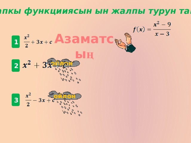 Баштапкы функцииясын ын жалпы турун тапкыла  Азаматсы ң 1 ойлон  2 ойлон  3 