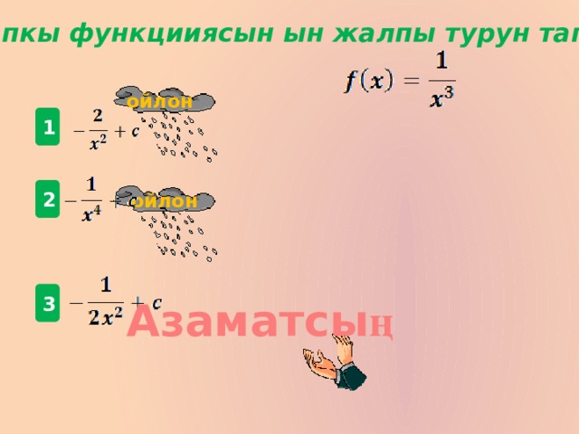 Баштапкы функцииясын ын жалпы турун тапкыла  ойлон  1 2 ойлон  3 Азаматсы ң 
