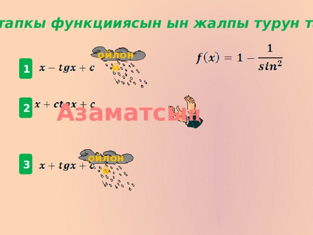 Баштапкы функцииясын ын жалпы турун тапкыла  ойлон й 1 Азаматсы ң 2 ойлон й 3 