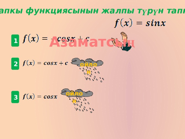 Баштапкы функциясынын жалпы т ү р ү н тапкыла  Азаматсы ң 1 2 ойлон ойлон  3 