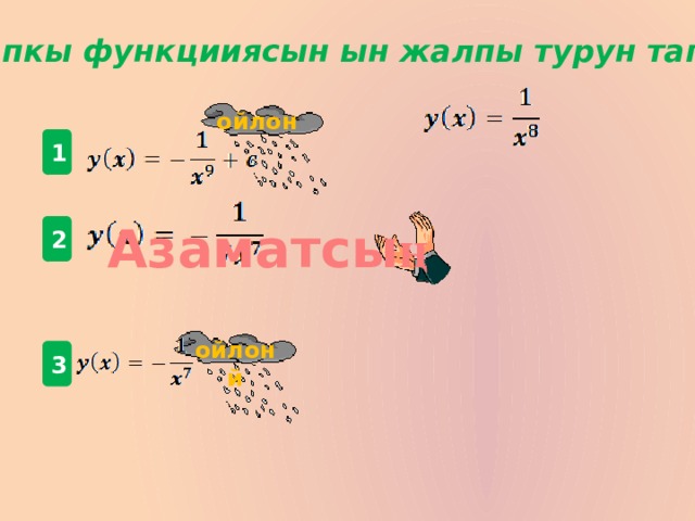 Баштапкы функцииясын ын жалпы турун тапкыла  ойлон  1 Азаматсы ң 2 ойлон й 3 