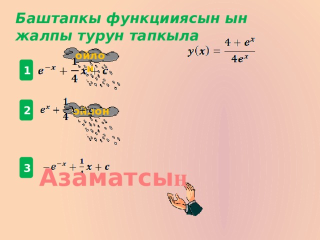 Баштапкы функцииясын ын жалпы турун тапкыла  ойлон  1 2 ойлон  3 Азаматсы ң 