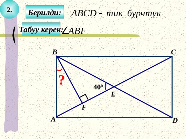2.  Берилди:  Табуу керек: C B ? 40 0 E F А D 