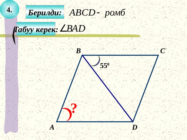 4.  Берилди:  Табуу керек: C B 55 0 ? А D 