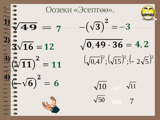 Оозеки «Эсепт өө».       же же 7 
