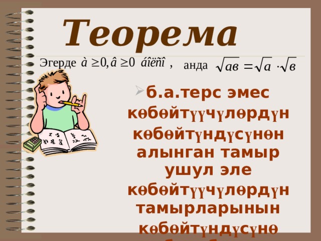 Теорема  Эгерде анда б.а.терс эмес к ө б ө йт үү ч ү л ө рд ү н к ө б ө йт ү нд ү с ү н ө н алынган тамыр ушул эле к ө б ө йт үү ч ү л ө рд ү н тамырларынын к ө б ө йт ү нд ү с ү н ө барабар . 