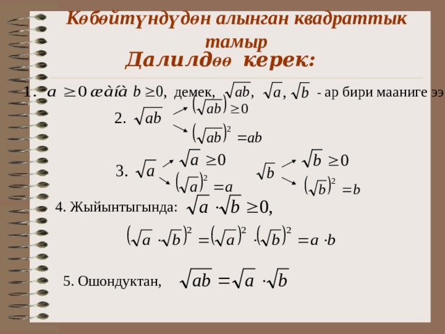    К өбөйтүндүдөн алынган квадраттык тамыр    Далилд өө керек:   демек ,   - ар бири мааниге ээ. 4. Жыйынтыгында: 5. Ошондуктан,  