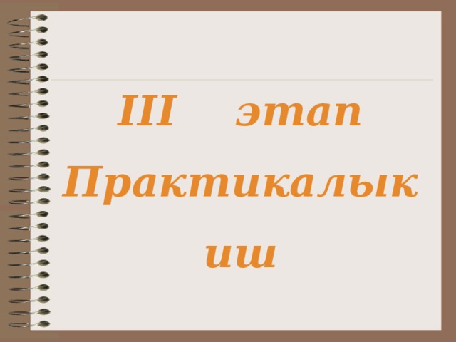 III этап Практикалык иш 