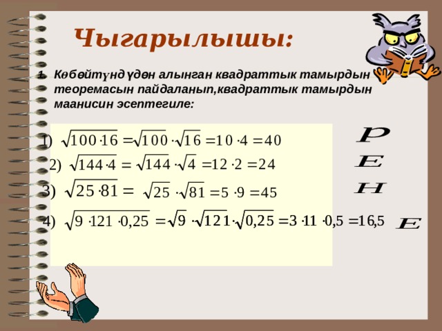 Чыгарылышы:   К ө б ө йт ү нд ү д ө н алынган квадраттык тамырдын теоремасын пайдаланып,квадраттык тамырдын маанисин эсептегиле:   13 