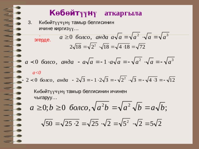 К ө б ө йт үү н ү аткаргыла К ө б ө йт үү ч ү н ү тамыр белгисинин ичине киргиз үү …  . эгерде. а К ө б ө йт үү ч ү н ү тамыр белгисинин ичинен чыгаруу… 