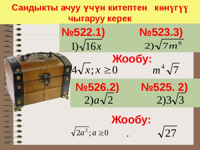 Сандыкты ачуу үчүн китептен к ө н ү г үү  чыгаруу керек № 522.1) №523.3)  Жообу:    № 526.2) №525. 2)  Жообу: .  