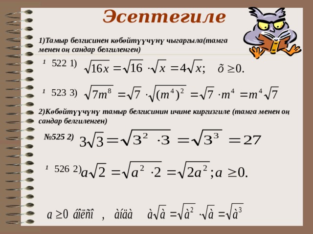 Эсептегиле 1)Тамыр белгисинен к ө б ө йт үү ч ү н ү чыгаргыла(тамга менен о ң сандар белгиленген) 2)К ө б ө йт үү ч ү н ү тамыр белгисинин ичине киргизгиле ( тамга менен о ң сандар белгиленген) № 525 2) 