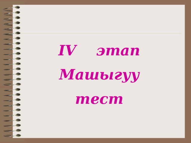 IV этап Машыгуу тест 