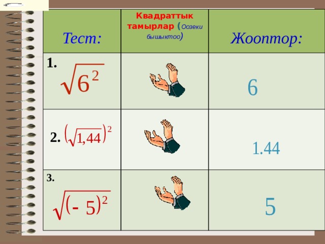  1. Квадраттык тамырлар  ( Оозеки бышыктоо ) Тест:    2. 3.   Жооптор:             