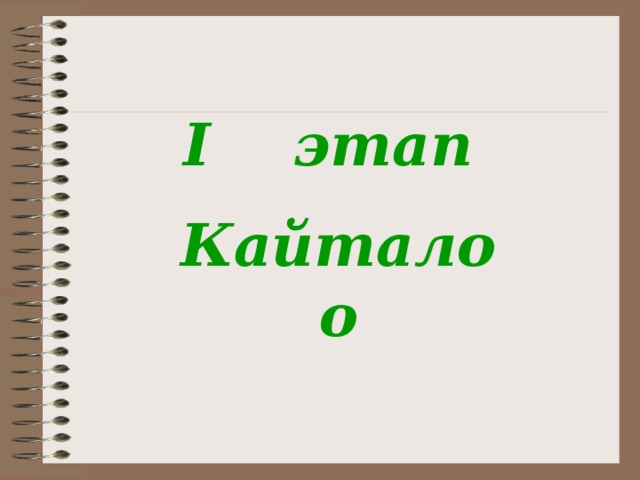 I этап Кайталоо 