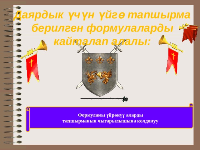 Даярдык үчүн үйгө тапшырма берилген формулаларды кайталап алалы: Формуланы үйр ө н үү аларды тапшырманын чыгарылышына колдонуу 