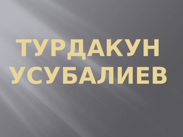 Турдакун Усубалиев 