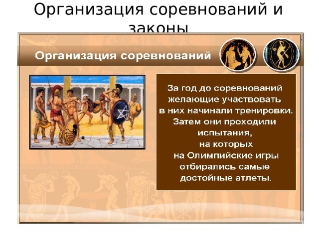Организация соревнований и законы   
